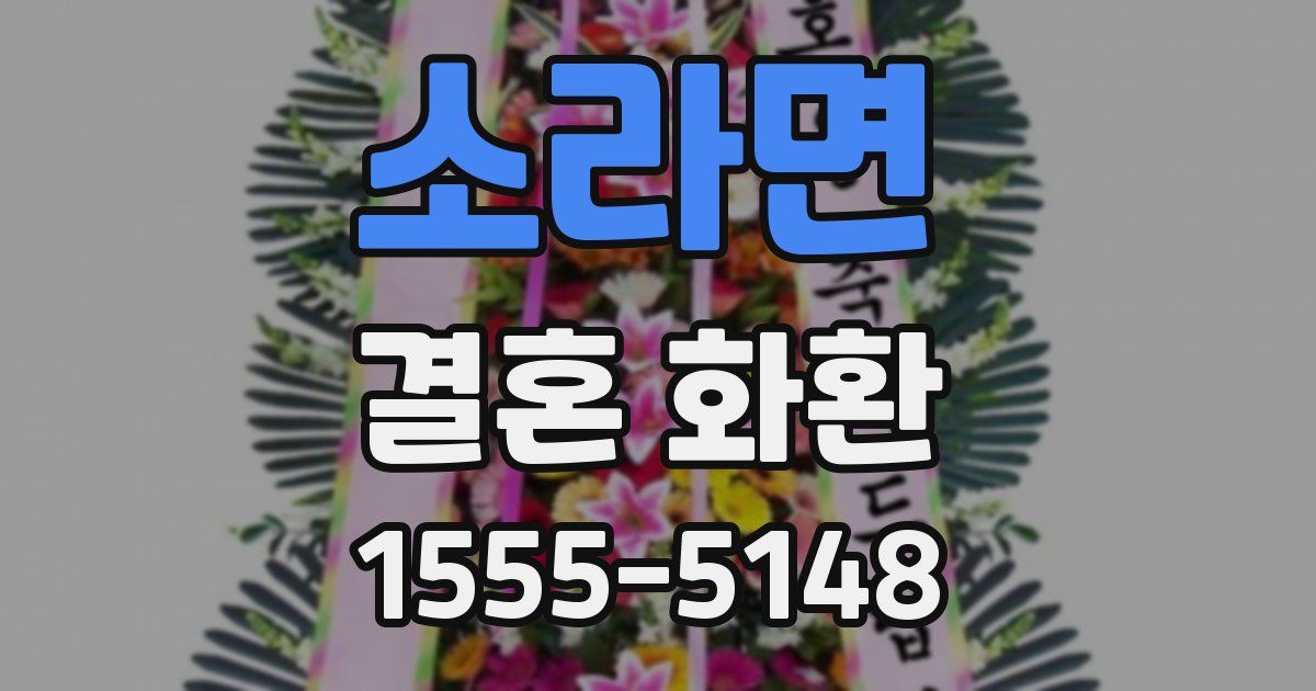 소라면 결혼 화환