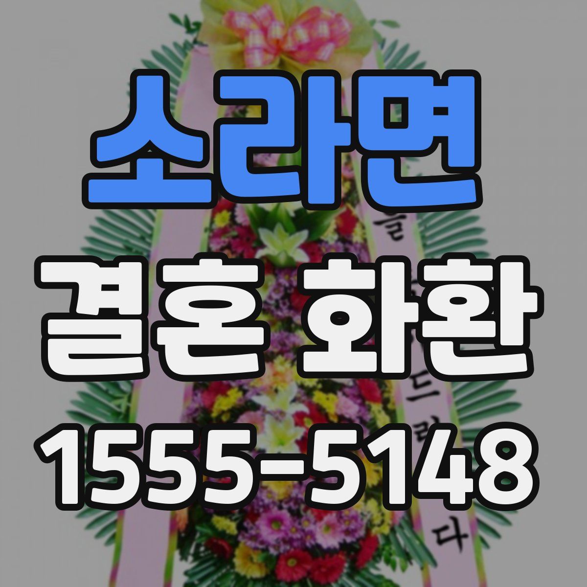 소라면 결혼 화환