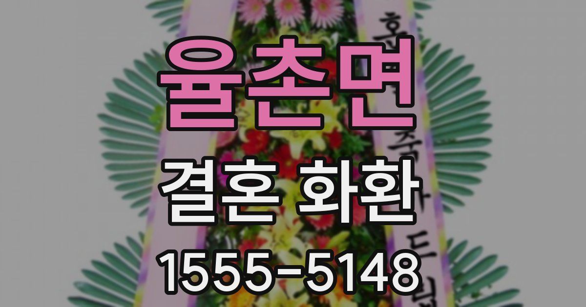 율촌면 결혼 화환