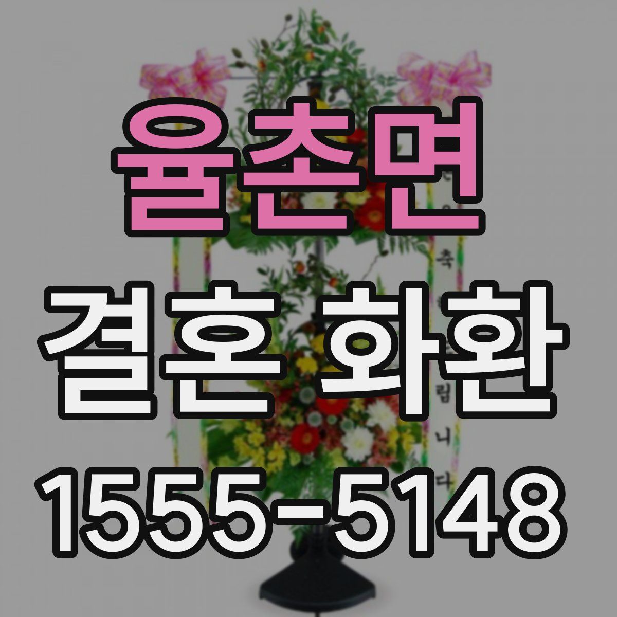 율촌면 결혼 화환