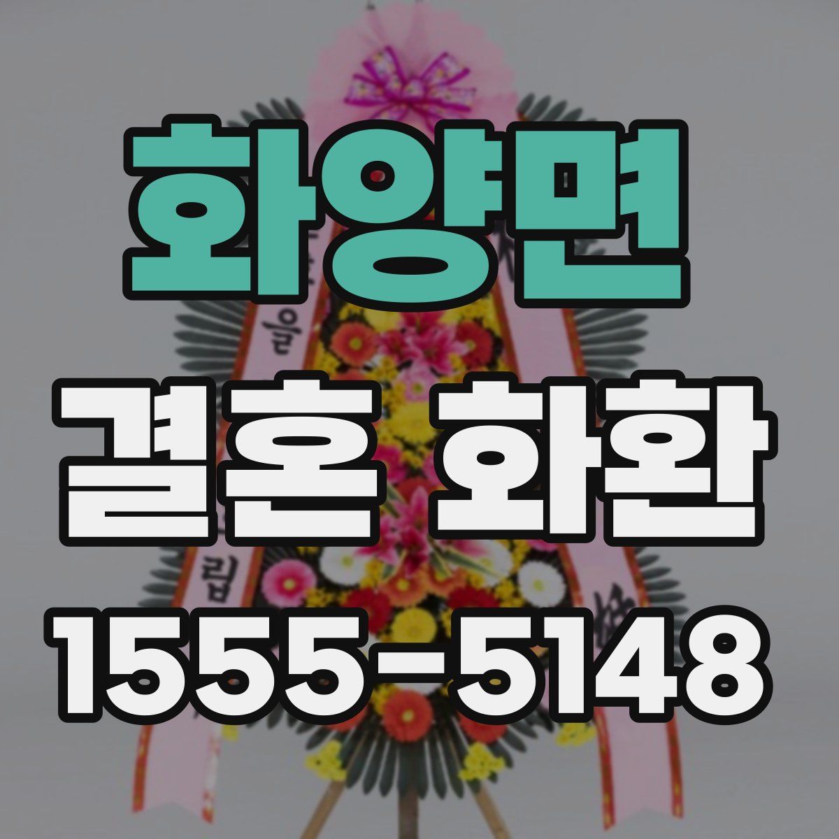 화양면 결혼 화환