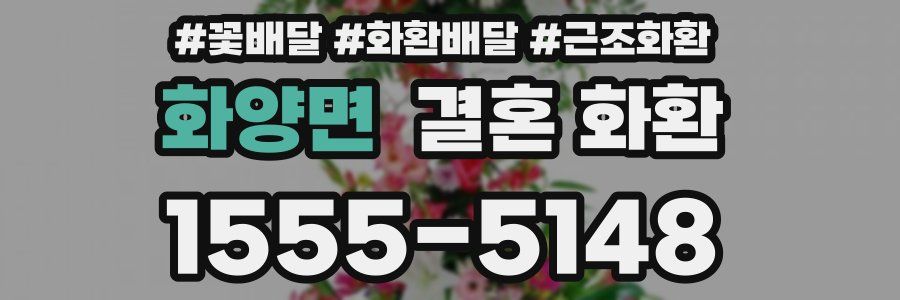 화양면 결혼 화환