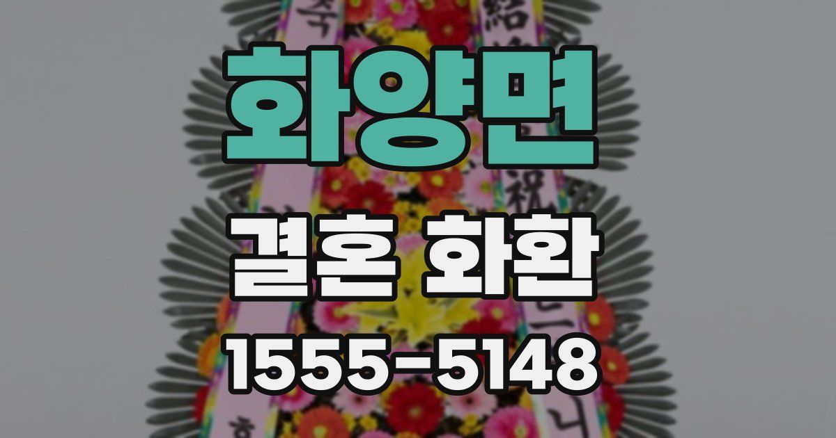 화양면 결혼 화환