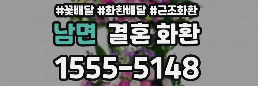 남면 결혼 화환