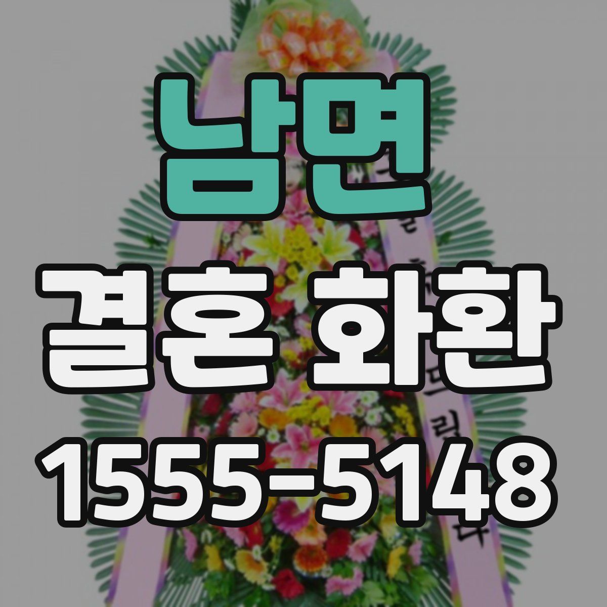 남면 결혼 화환