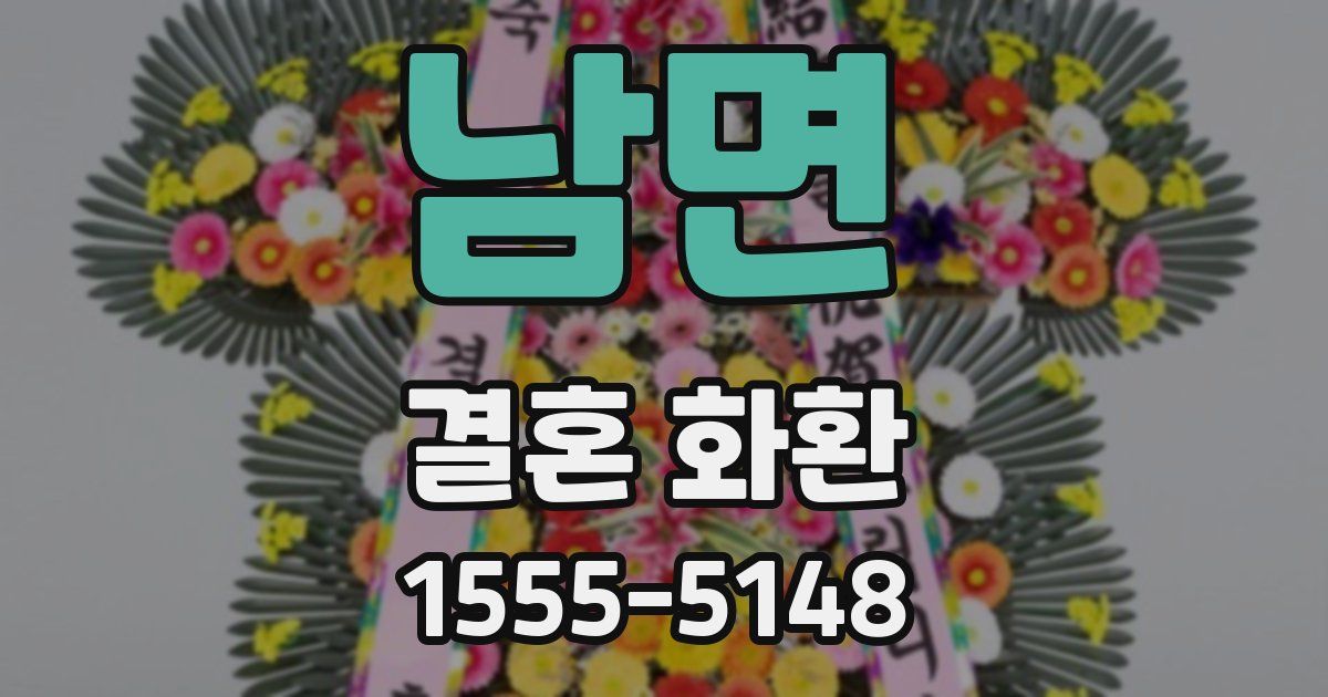 남면 결혼 화환