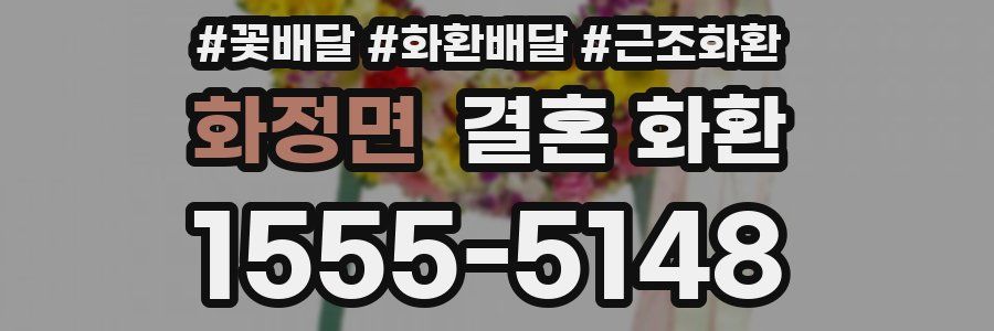 화정면 결혼 화환