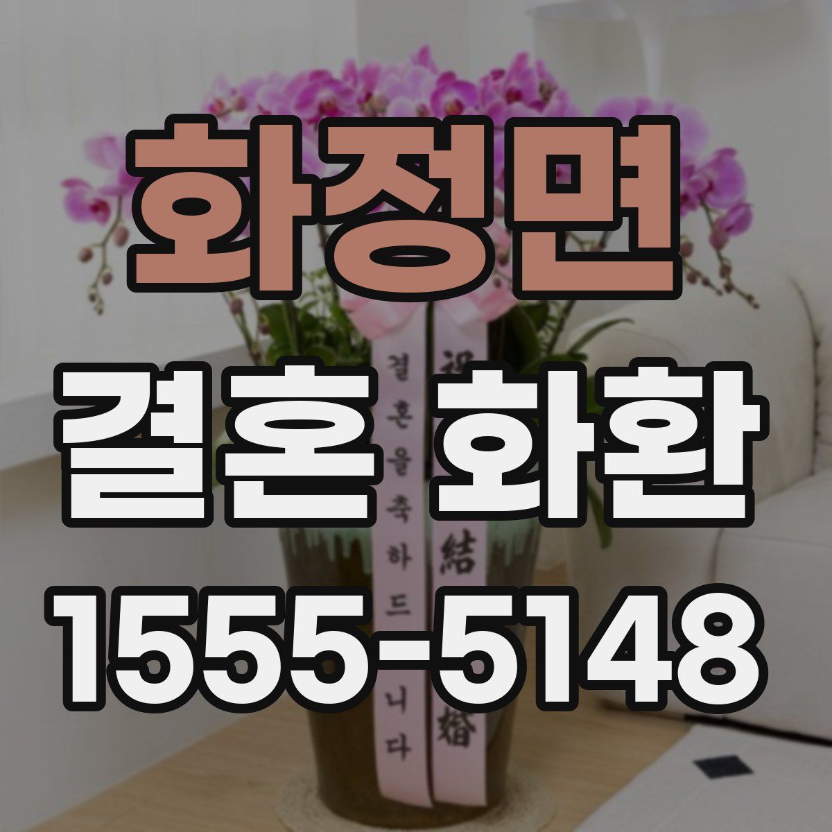 화정면 결혼 화환