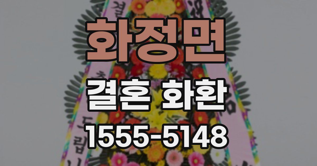 화정면 결혼 화환