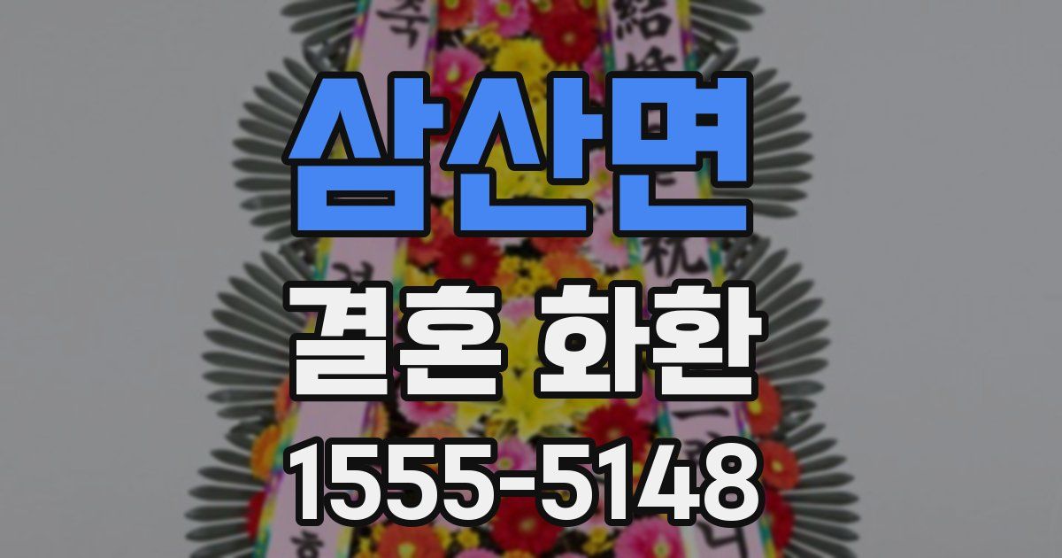 삼산면 결혼 화환