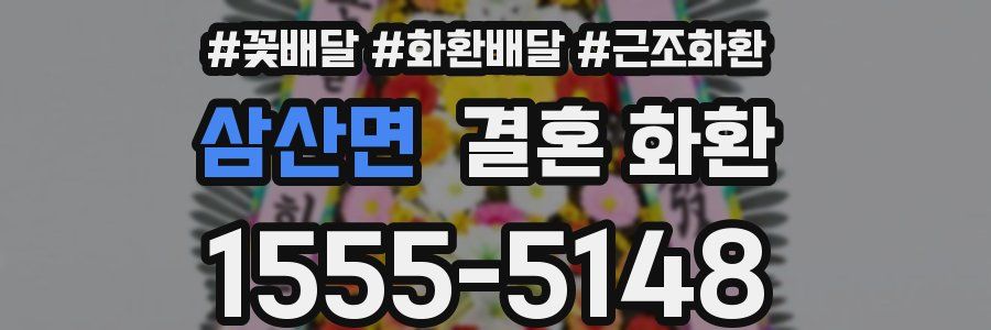 삼산면 결혼 화환