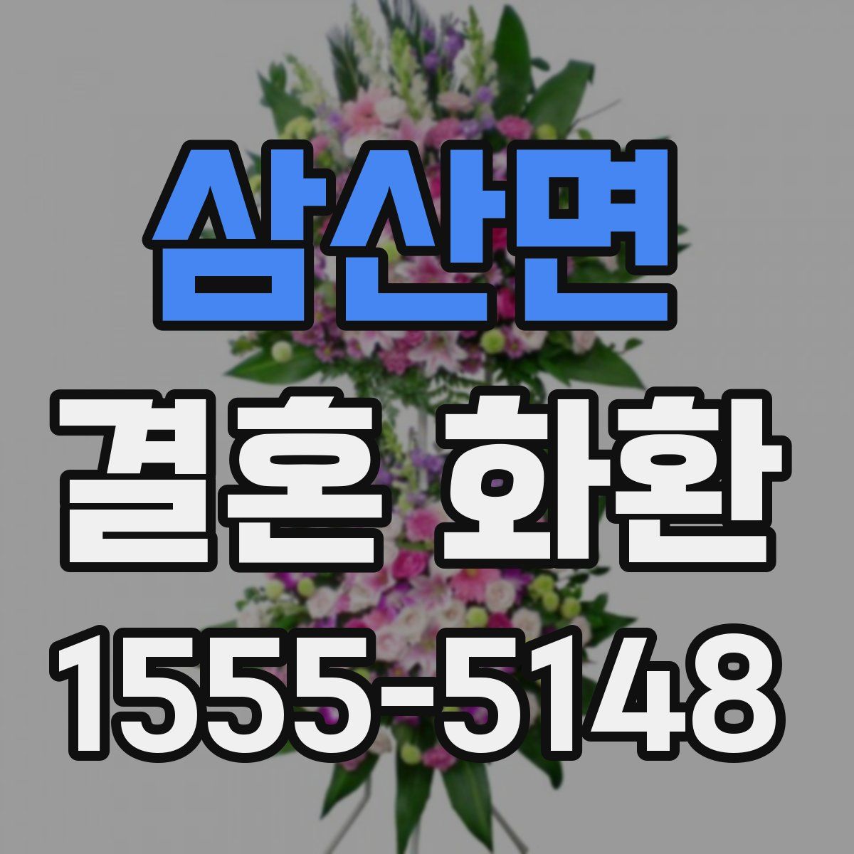 삼산면 결혼 화환