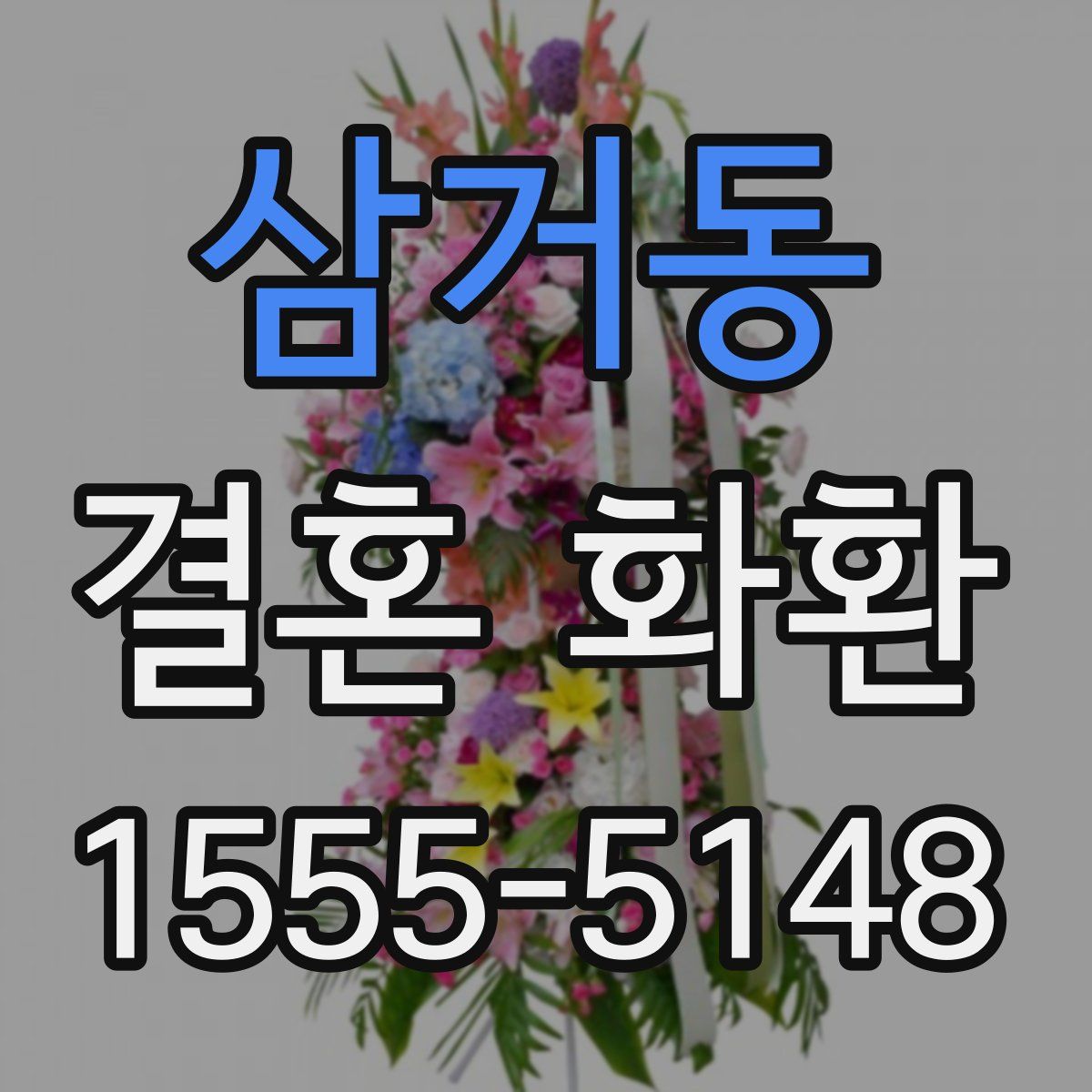삼거동 결혼 화환