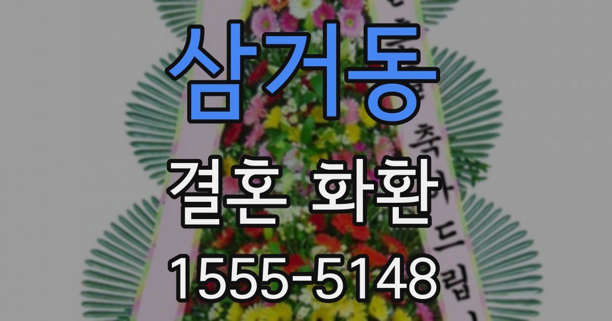 삼거동 결혼 화환