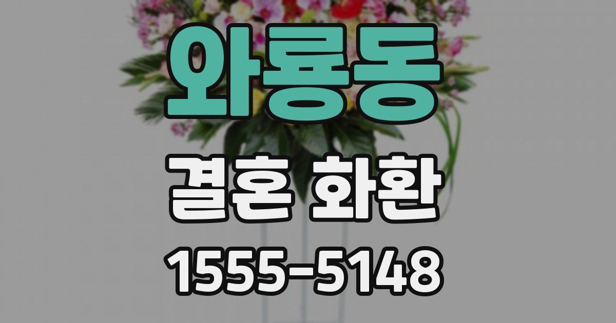 와룡동 결혼 화환
