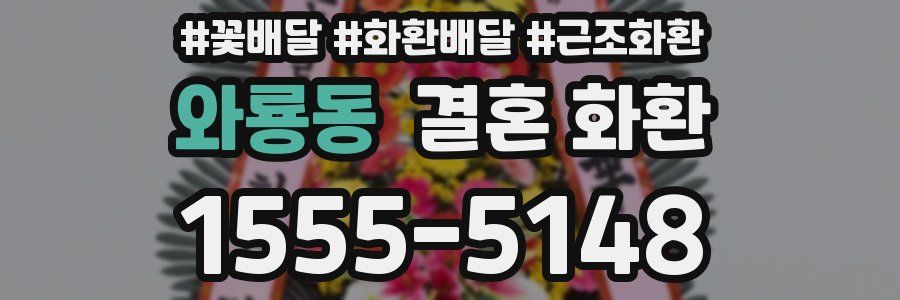 와룡동 결혼 화환