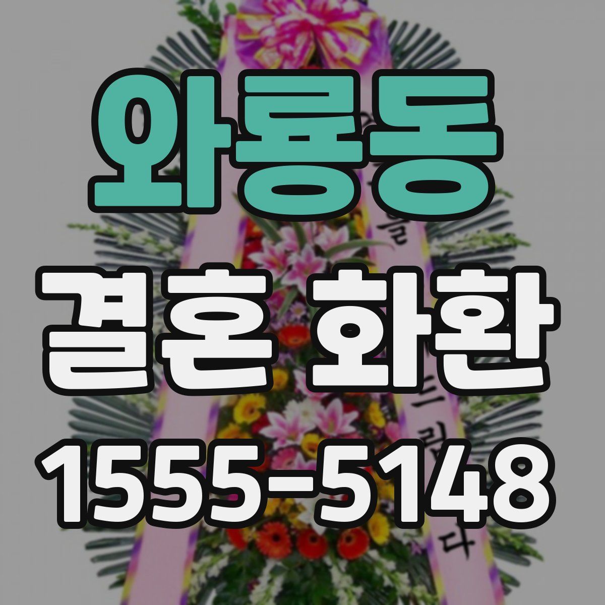 와룡동 결혼 화환