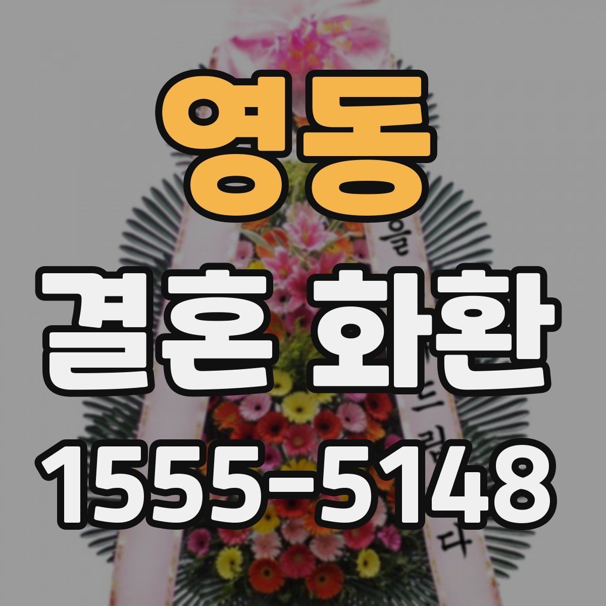 영동 결혼 화환 가격 차이는 어디서 생길까