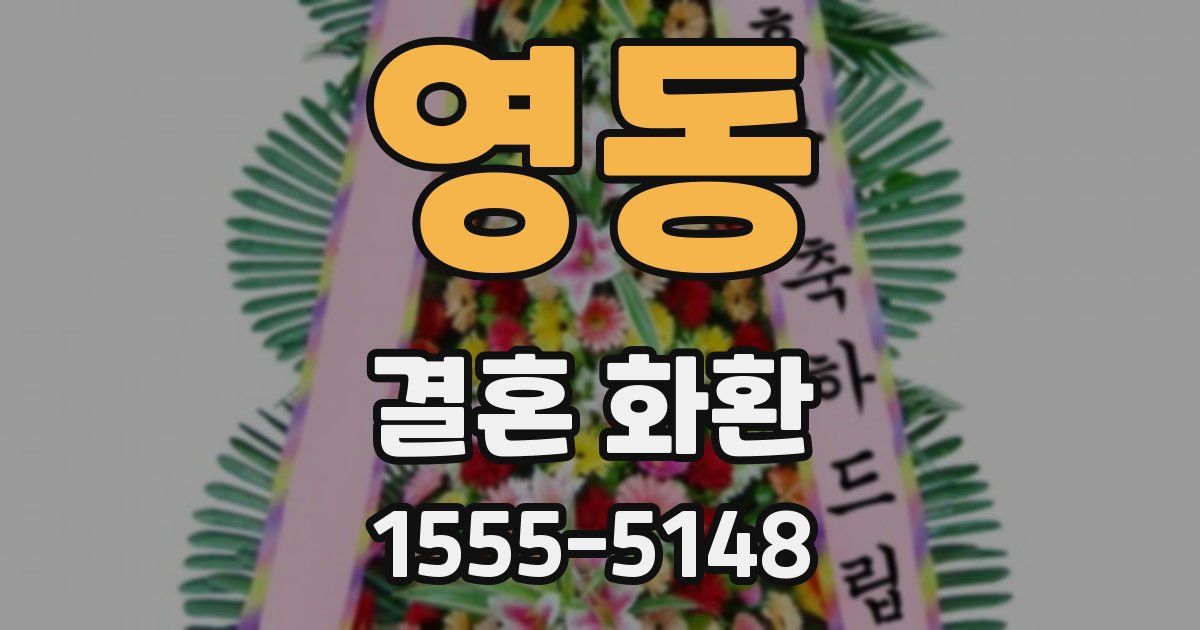영동 결혼 화환