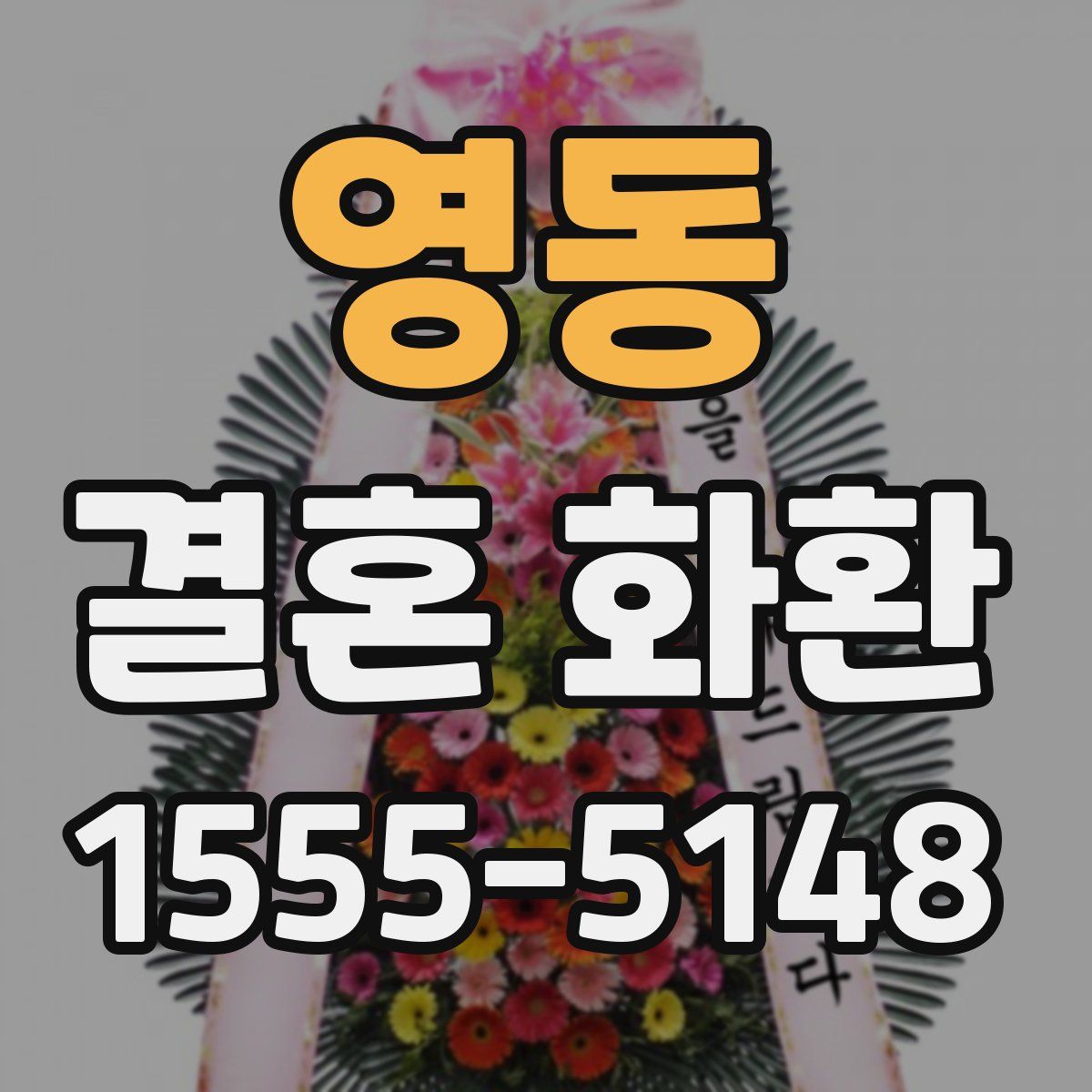 영동 결혼 화환