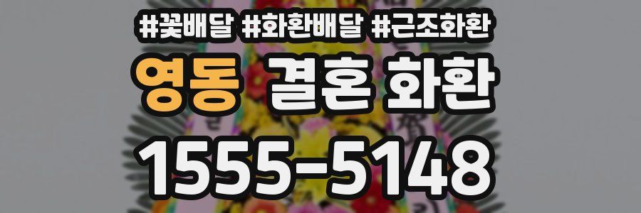 영동 결혼 화환