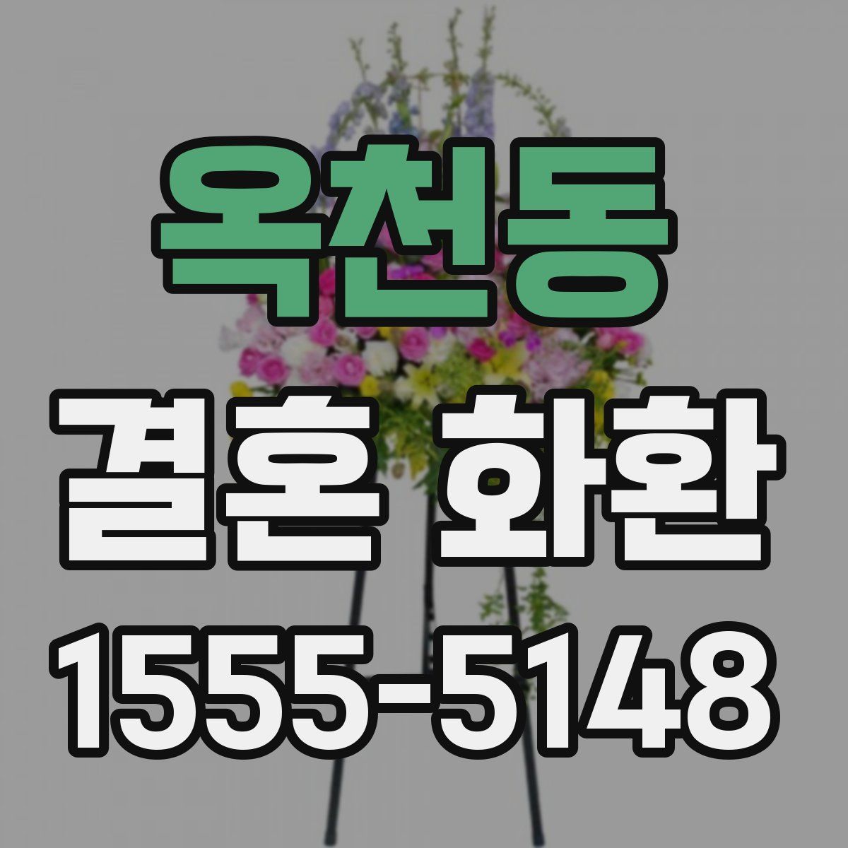 옥천동 결혼 화환