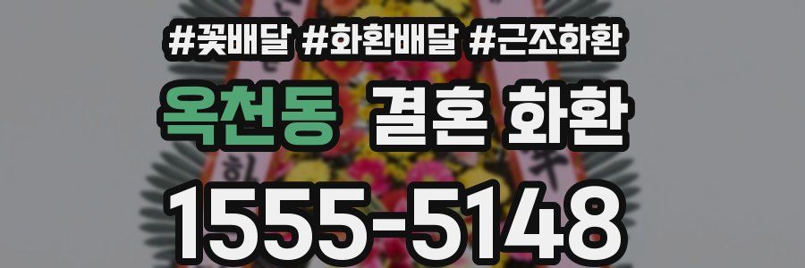 옥천동 결혼 화환