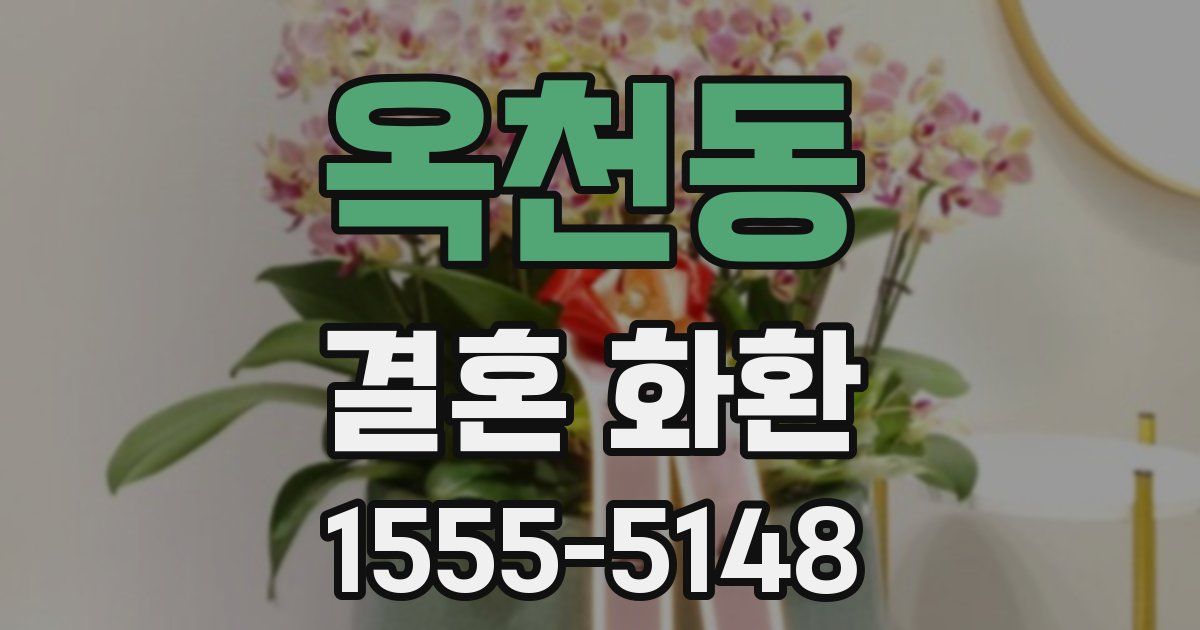 옥천동 결혼 화환