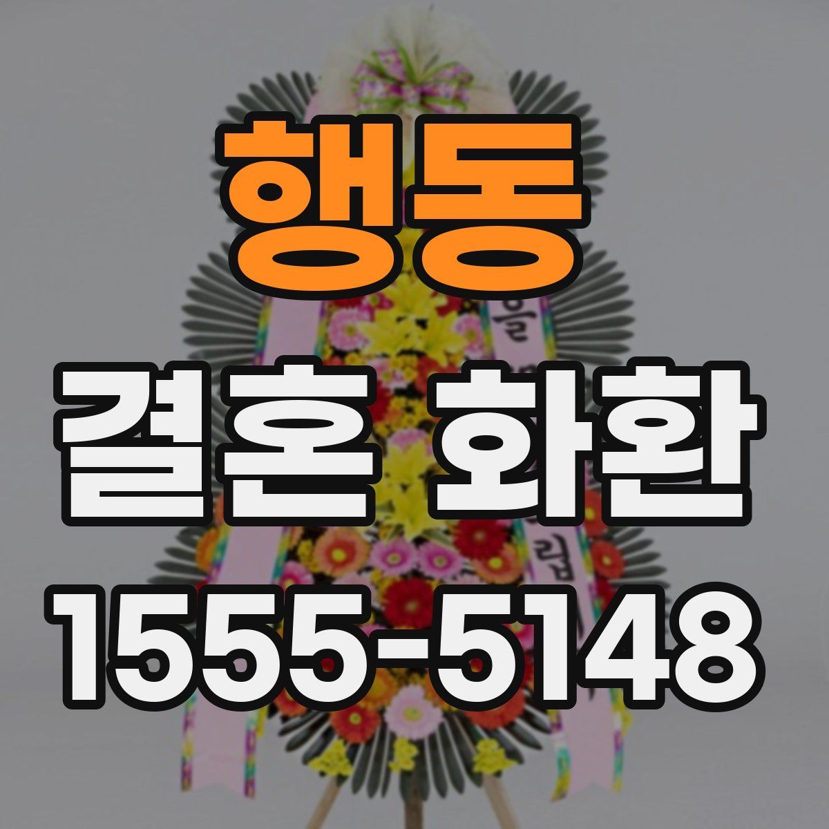 행동 결혼 화환