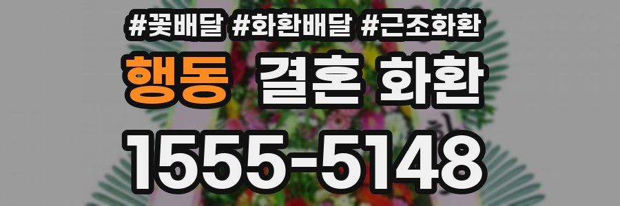 행동 결혼 화환