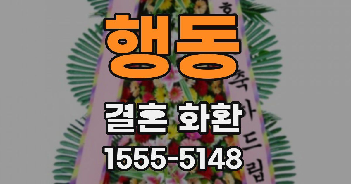 행동 결혼 화환