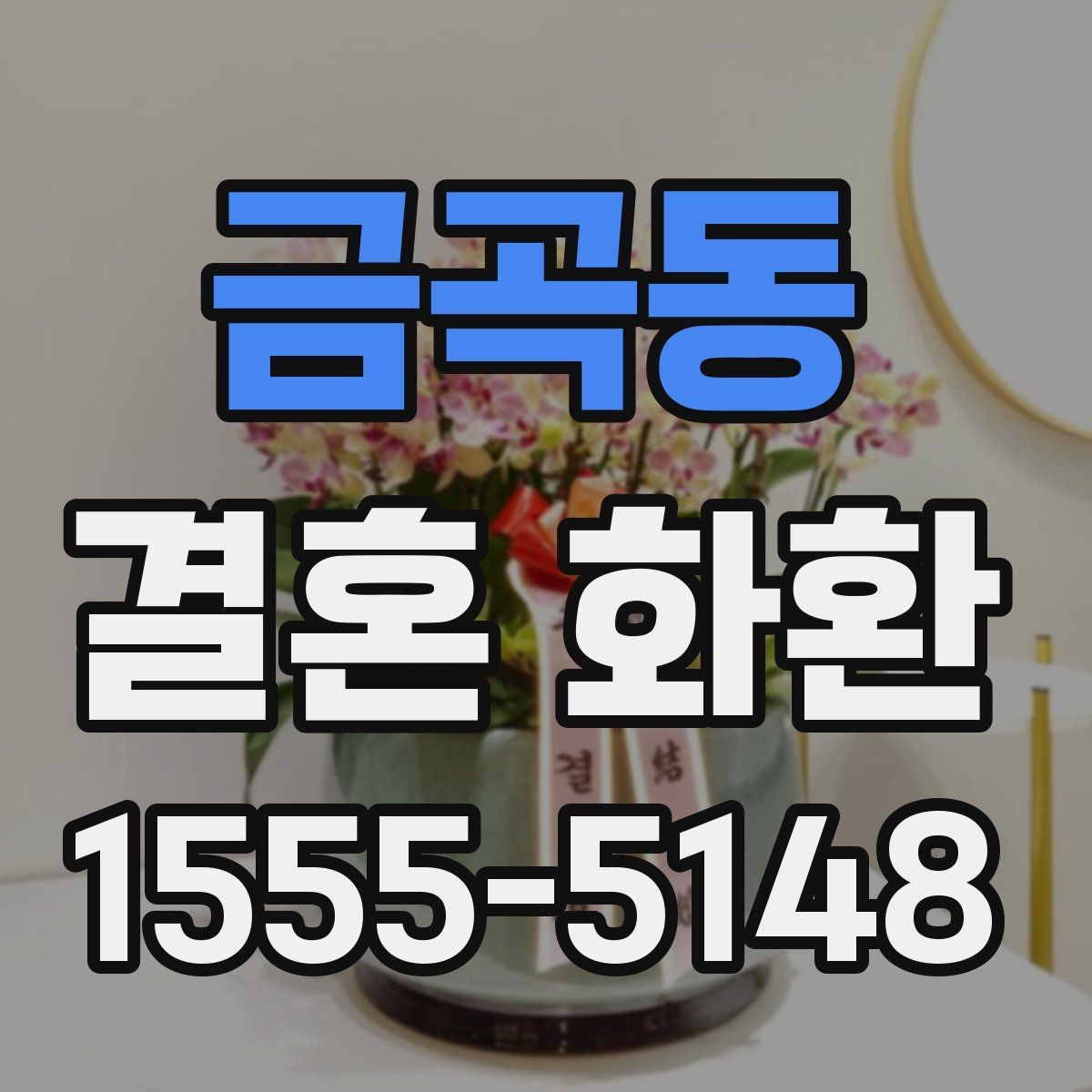 금곡동 결혼 화환 보내는 예절과 준비 순서