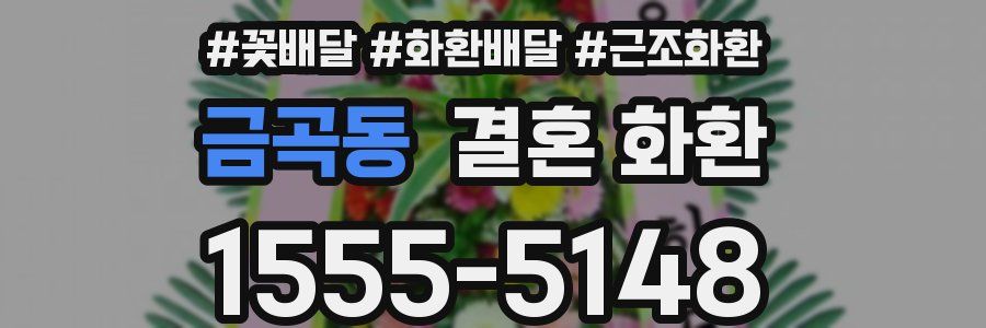 금곡동 결혼 화환