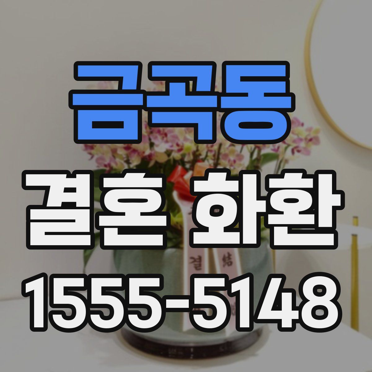 금곡동 결혼 화환