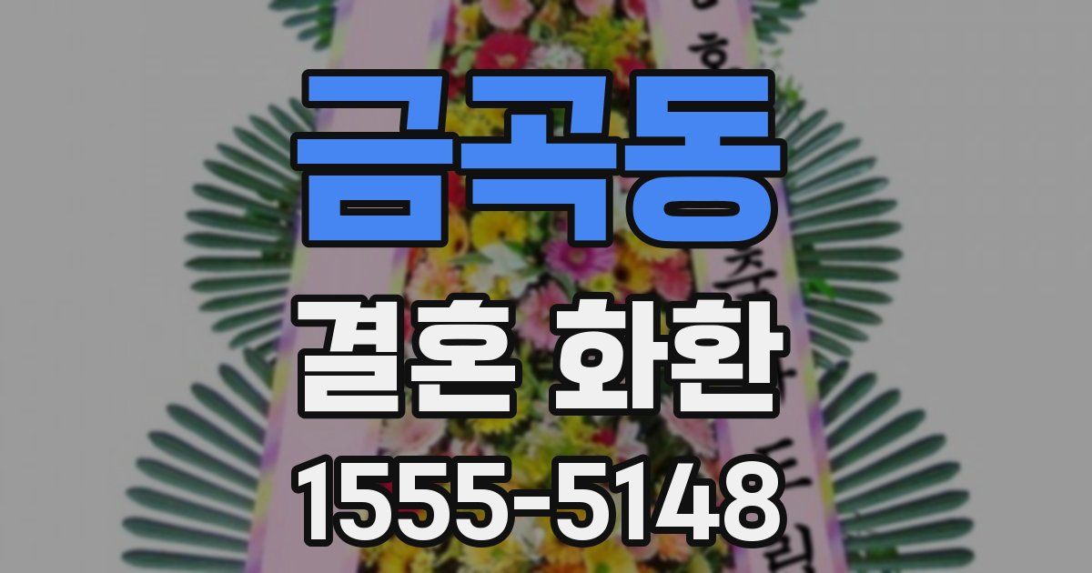 금곡동 결혼 화환