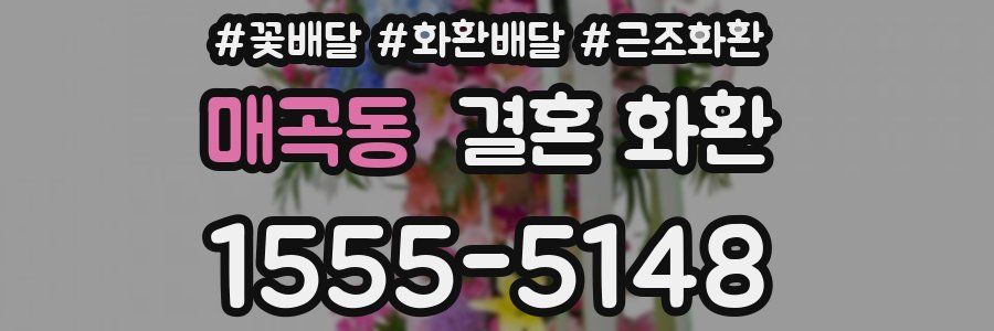 매곡동 결혼 화환