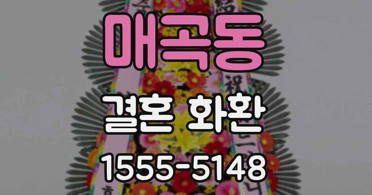 매곡동 결혼 화환