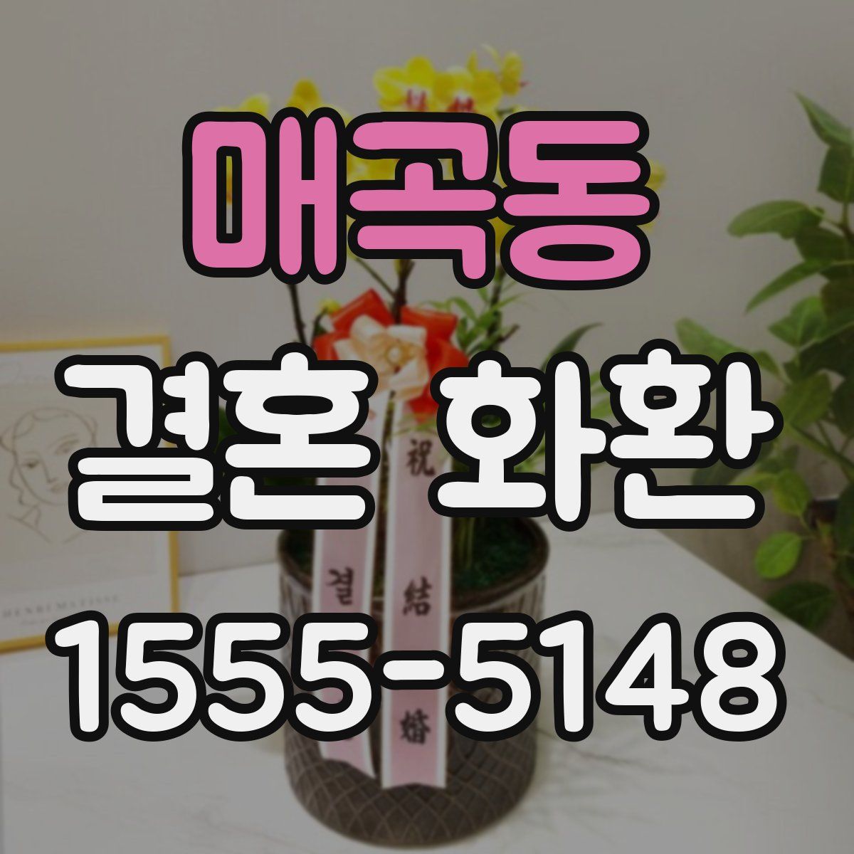 매곡동 결혼 화환
