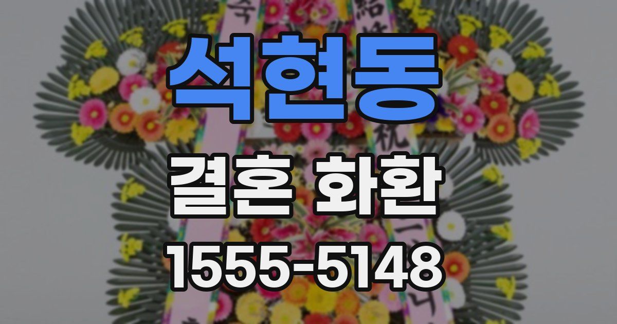 석현동 결혼 화환