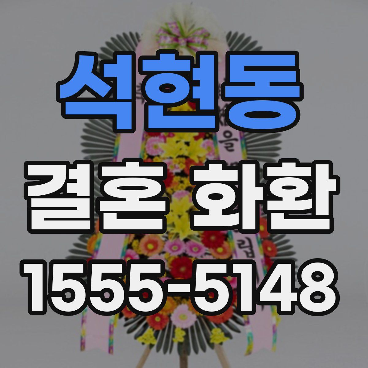 석현동 결혼 화환