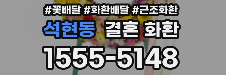 석현동 결혼 화환