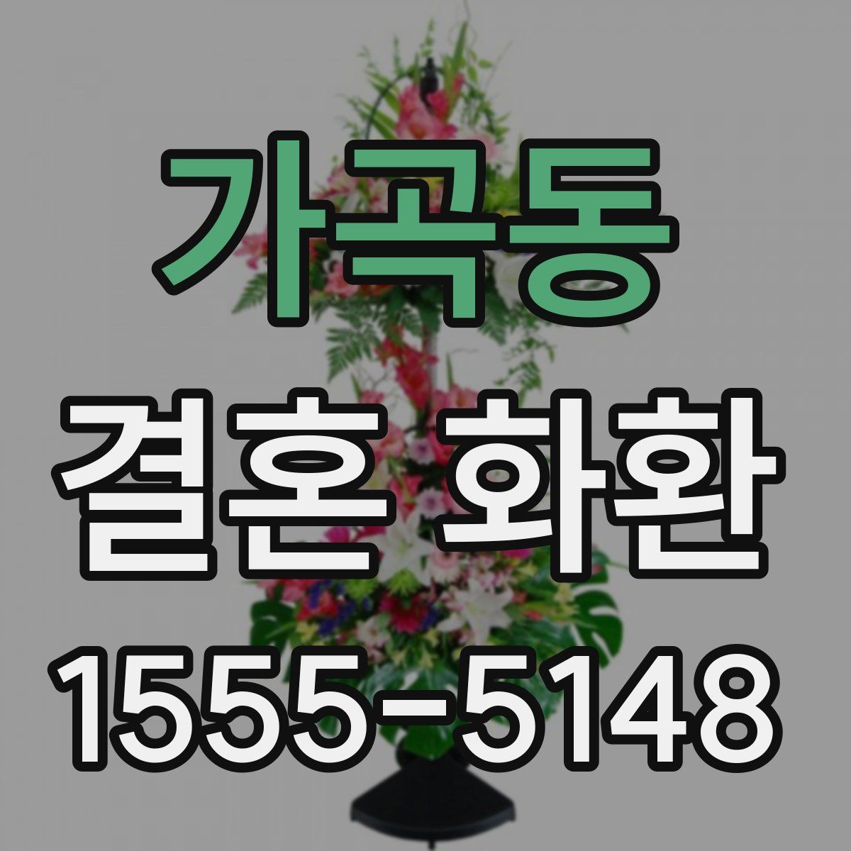 가곡동 결혼 화환