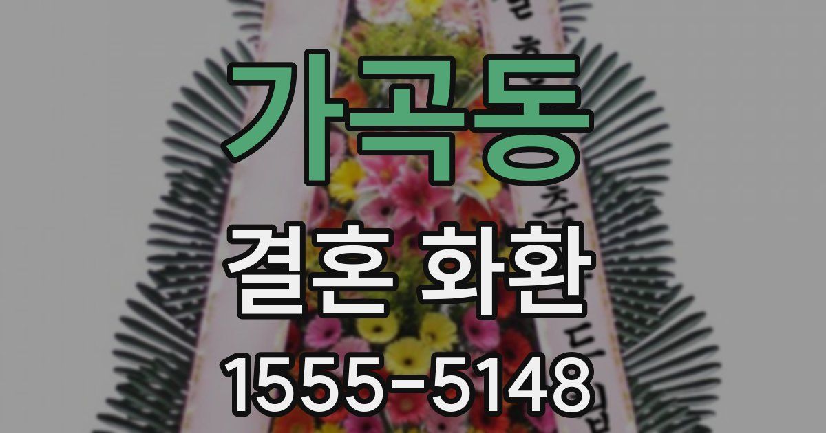 가곡동 결혼 화환