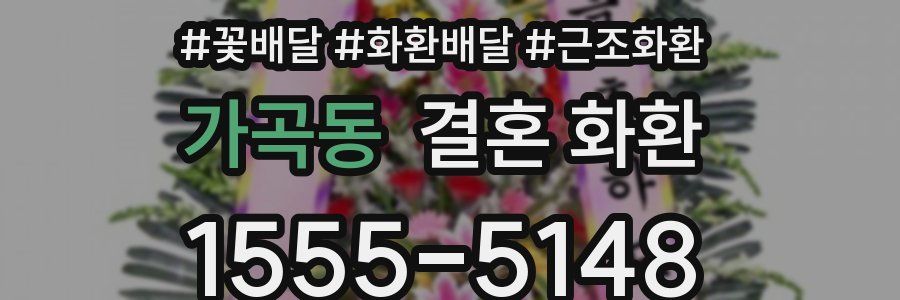 가곡동 결혼 화환