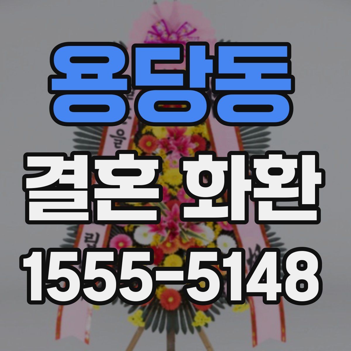 용당동 결혼 화환 문구 길이와 배치에 대한 팁
