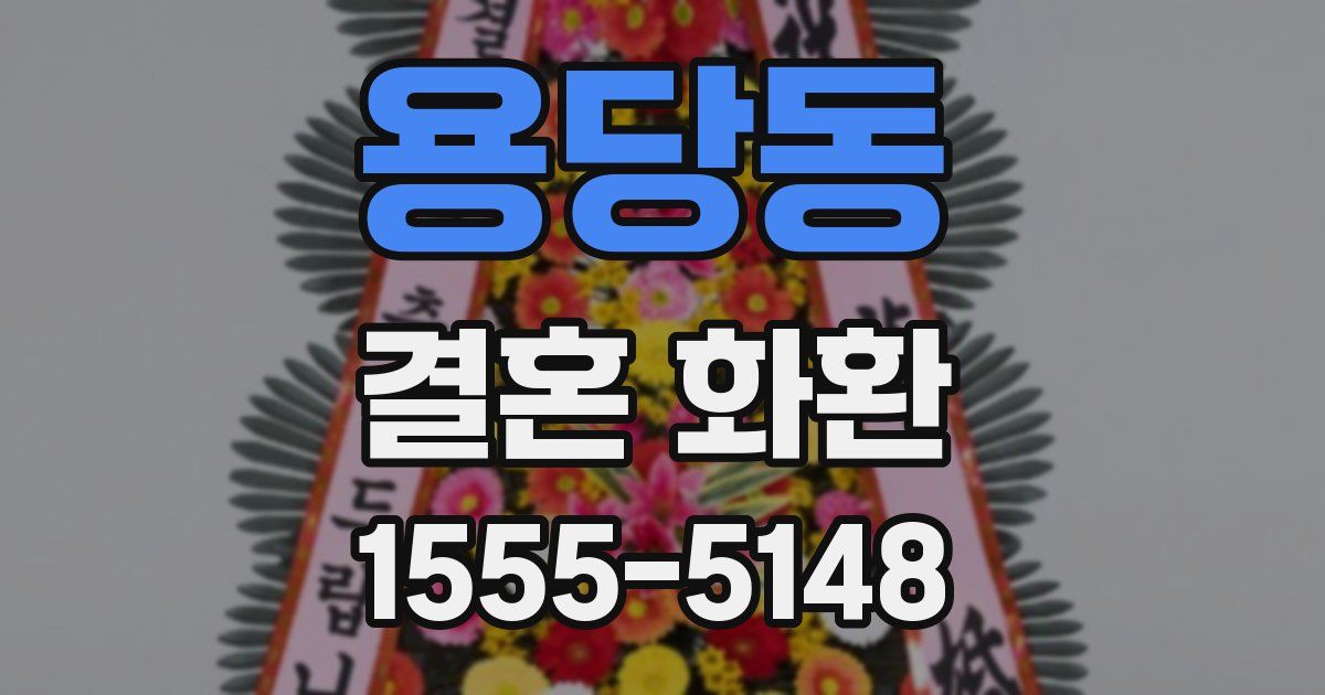 용당동 결혼 화환