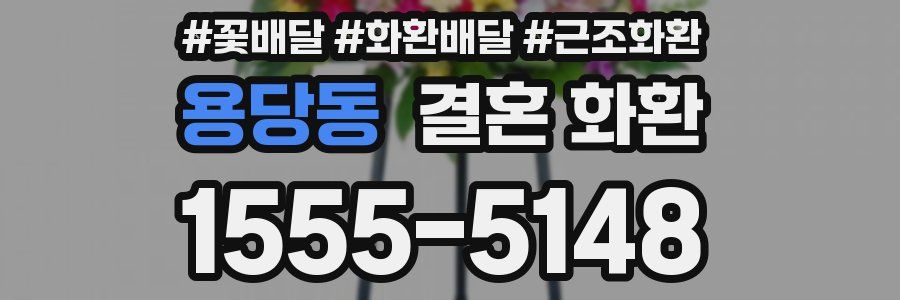 용당동 결혼 화환