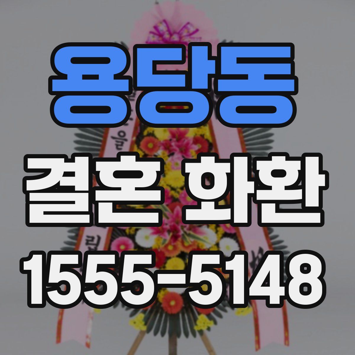 용당동 결혼 화환