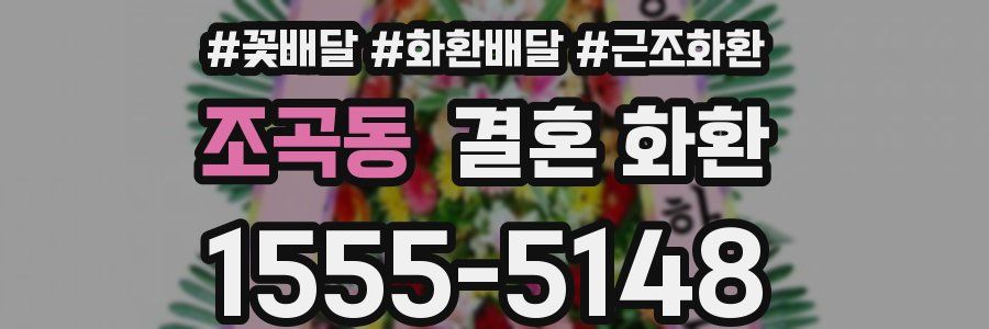 조곡동 결혼 화환