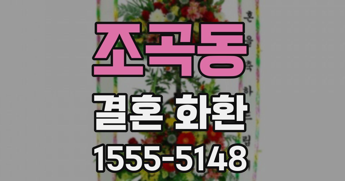 조곡동 결혼 화환